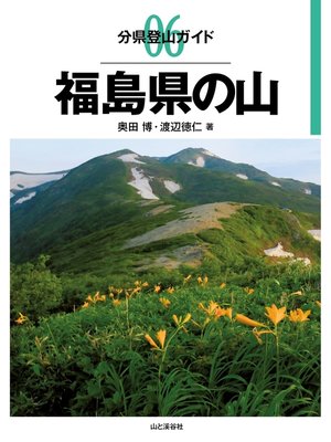 cover image of 分県登山ガイド6　福島県の山